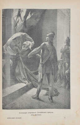 Уилер Б.А. Александр Великий. Иллюстрированная историческая монография профессора Вениамина Уилера. СПб., 1899.